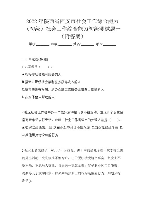 2022年陕西省西安市社会工作综合能力(初级)社会工作综合能力初级测试题一(附答案)