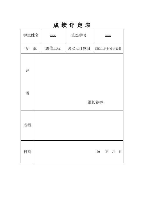 四位二进制减法计数器-推荐下载