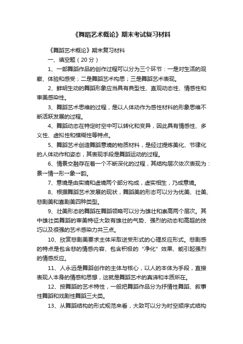 《舞蹈艺术概论》期末考试复习材料