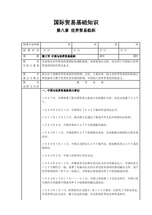 《国际贸易基础知识》第八章第三节中国与世界贸易组织