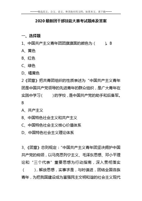 2020最新团干部技能大赛考试题库及答案