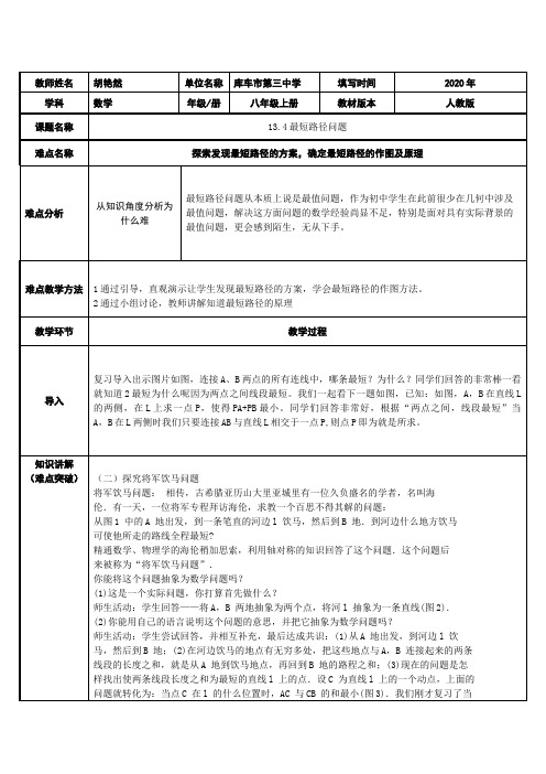 最短路径问题 初中八年级上册数学教案教学设计课后反思 人教版