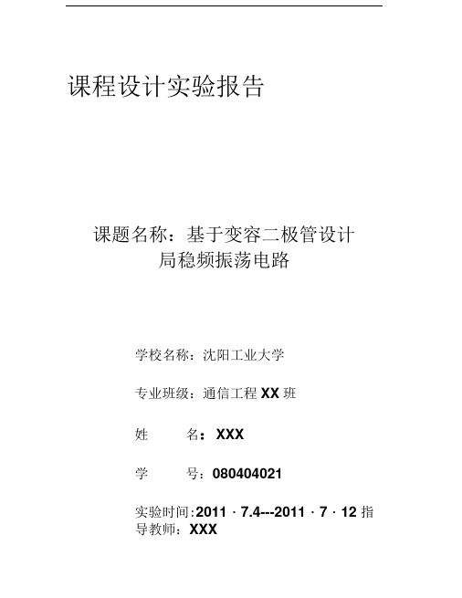 【2019年整理】基于变容二极管高稳频振荡电路设计