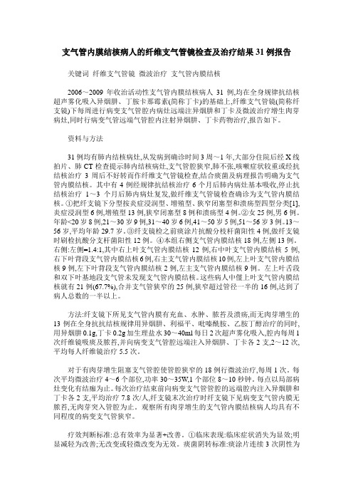 支气管内膜结核病人的纤维支气管镜检查及治疗结果31例报告