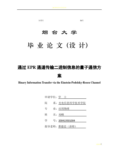 通过EPR通道传输二进制信息的量子通信方案