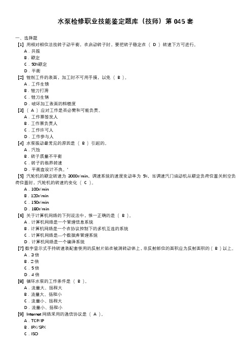 水泵检修职业技能鉴定题库(技师)第045套