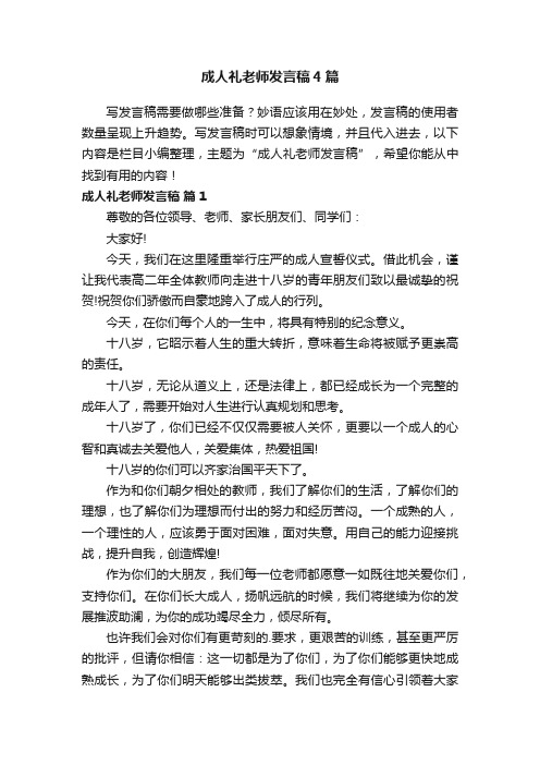 成人礼老师发言稿4篇