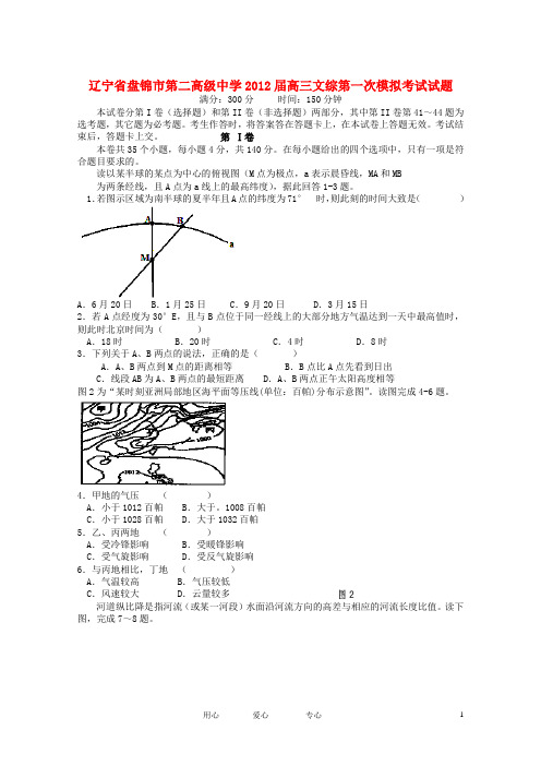 辽宁省盘锦市第二高级中学高三文综第一次模拟考试试题