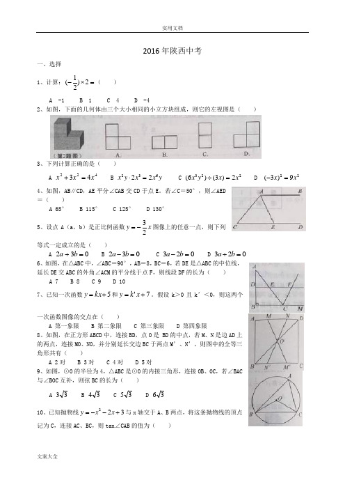 2016陕西中学考试数学精彩试题及问题详解