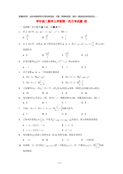 2019学年高二数学上学期第一次月考试题 理 人教 目标版