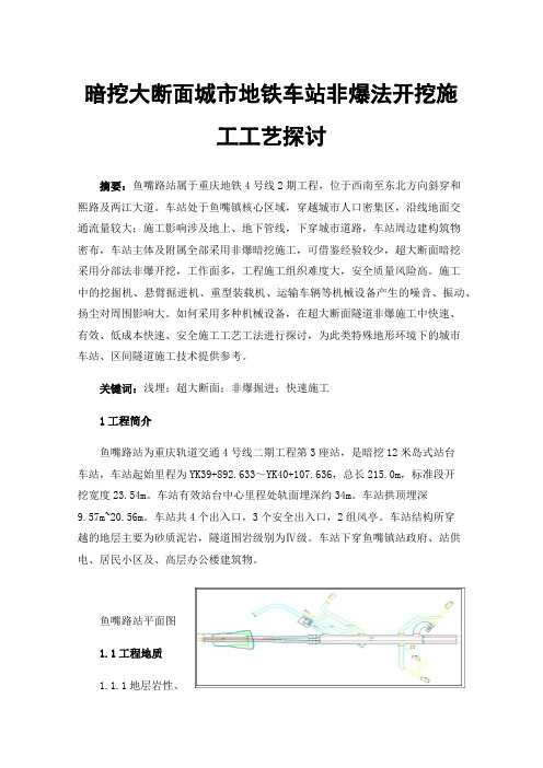 暗挖大断面城市地铁车站非爆法开挖施工工艺探讨