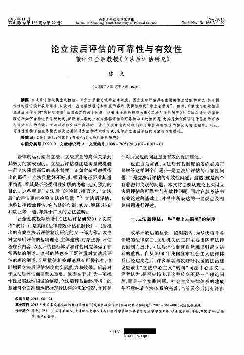 论立法后评估的可靠性与有效性——兼评汪全胜教授《立法后评估研究》