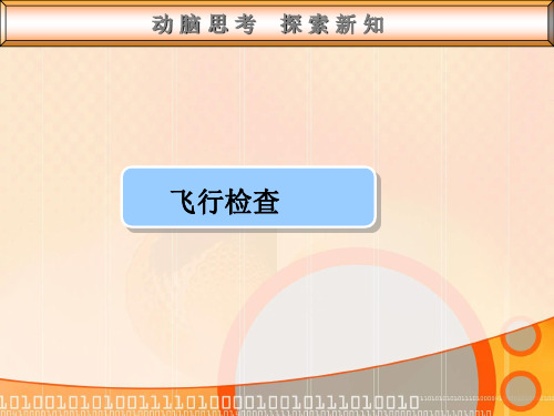 无人机装调检修技术与人工智能应用课件：飞行检查
