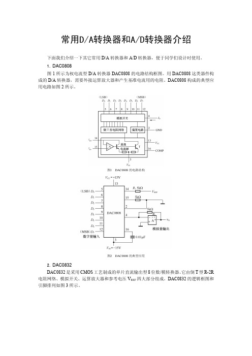 常用DA和AD转换器