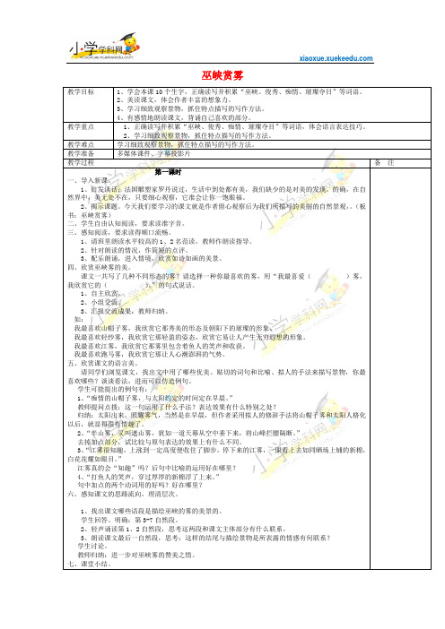 六年级上语文教学设计-巫峡赏雾2-湘教版【小学学科网】