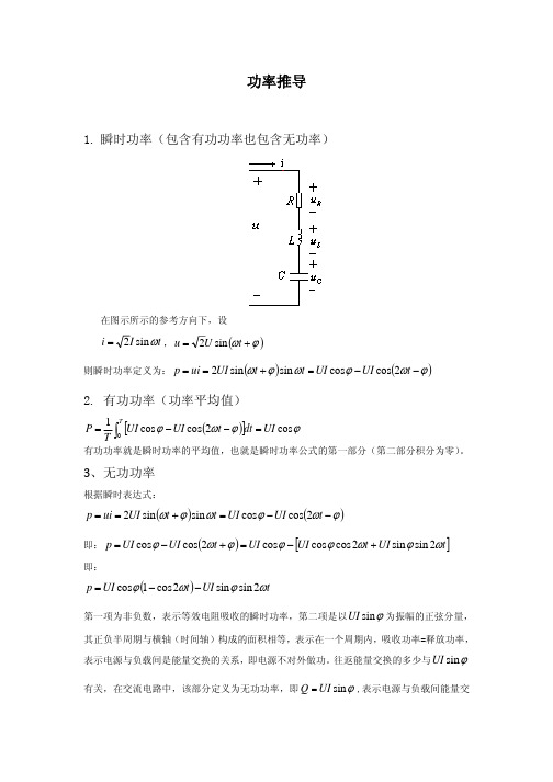 有功功率-无功功率-视在功率-功率因数推导