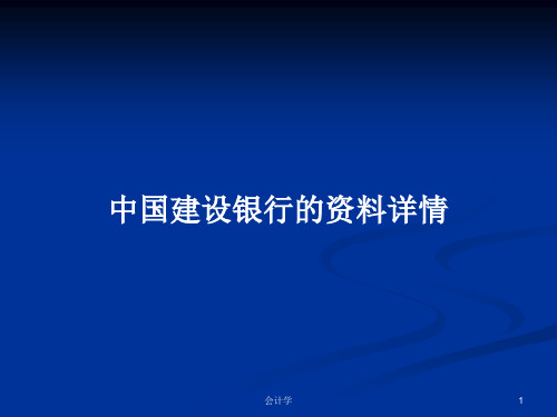 中国建设银行的资料详情PPT学习教案