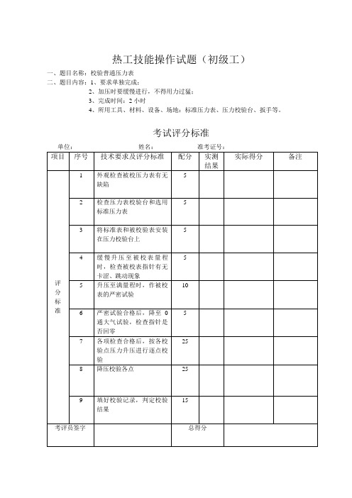 热工技能操作题(初级)