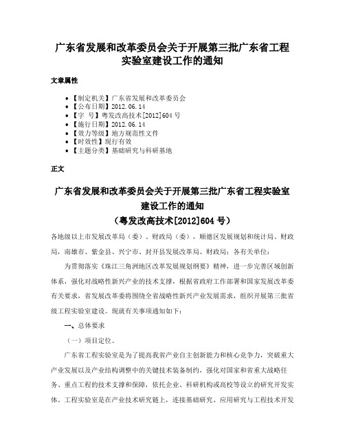 广东省发展和改革委员会关于开展第三批广东省工程实验室建设工作的通知