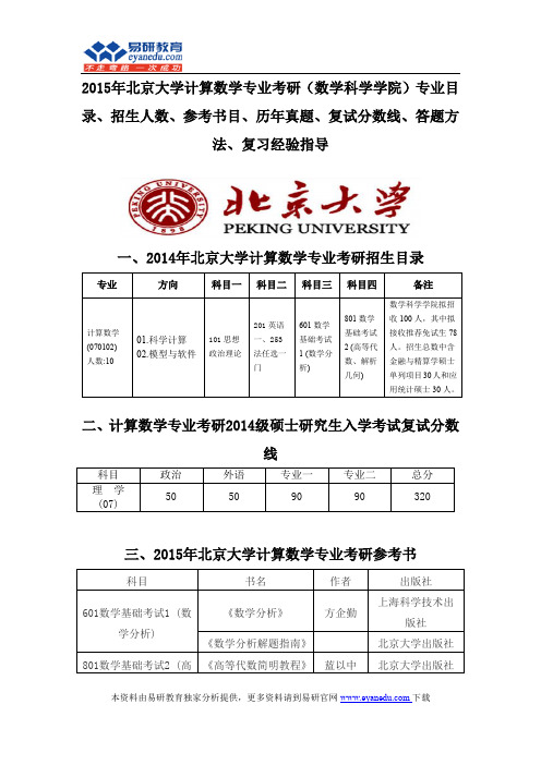 2015北京大学计算数学专业考研(数学科学学院)专业目录招生人数参考书目历年真题复试分数线答题方法