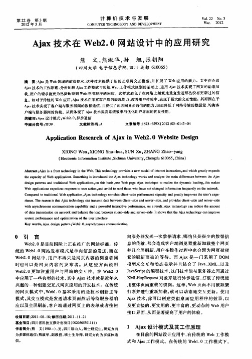 Ajax技术在Web2.0网站设计中的应用研究