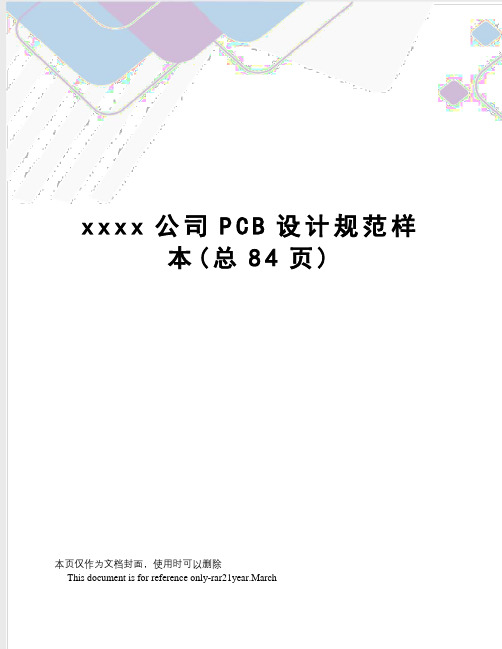 xxxx公司PCB设计规范样本