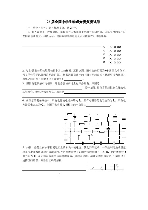 第26届全国中学生物理竞赛复赛试题及答案