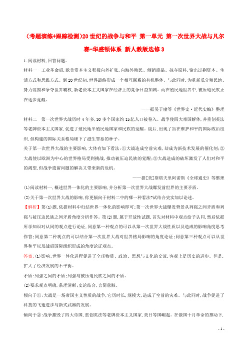 20世纪的战争与和平第一单元第一次世界大战与凡尔赛_华盛顿体系新人教版选修3