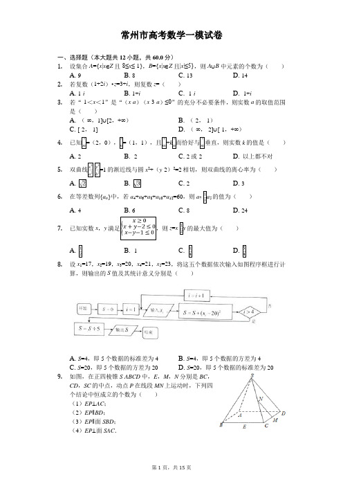 常州市高考数学一模试卷(含答案) (10)
