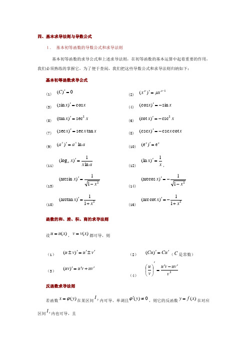 求导基本法则和公式