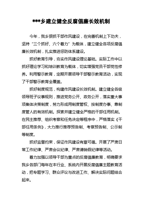 乡建立健全反腐倡廉长效机制