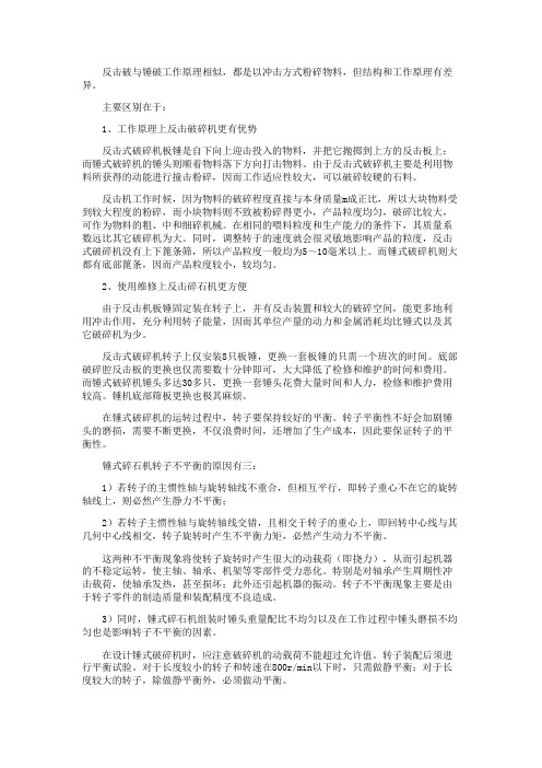 反击式破碎机与锤式破碎机的比较