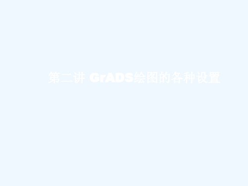 第二讲-GrADS绘图的各种设置