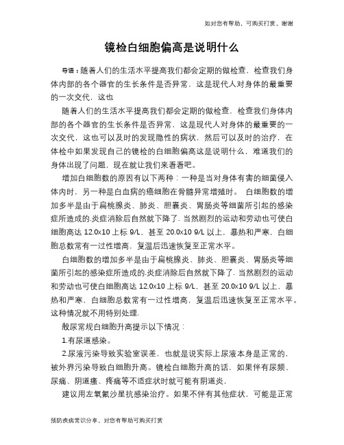 镜检白细胞偏高是说明什么