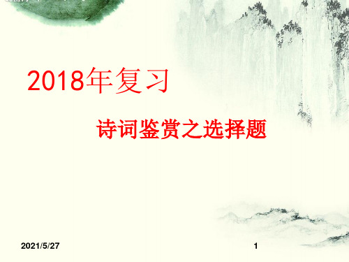 2018年高考诗词鉴赏选择题(用)