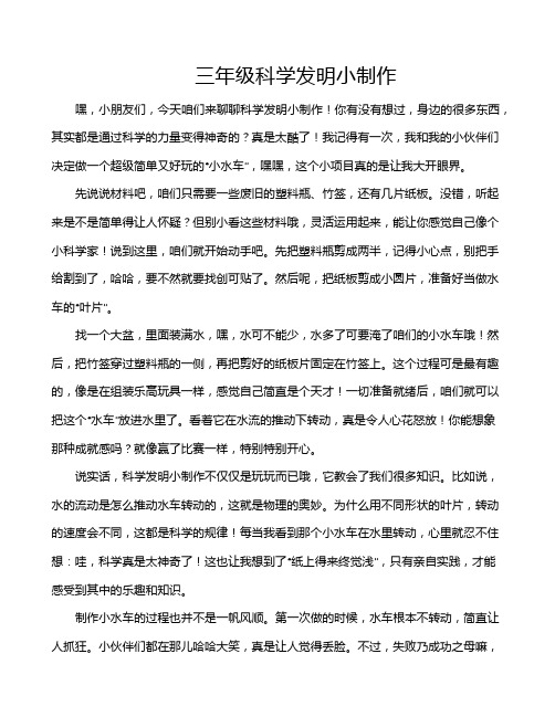 三年级科学发明小制作