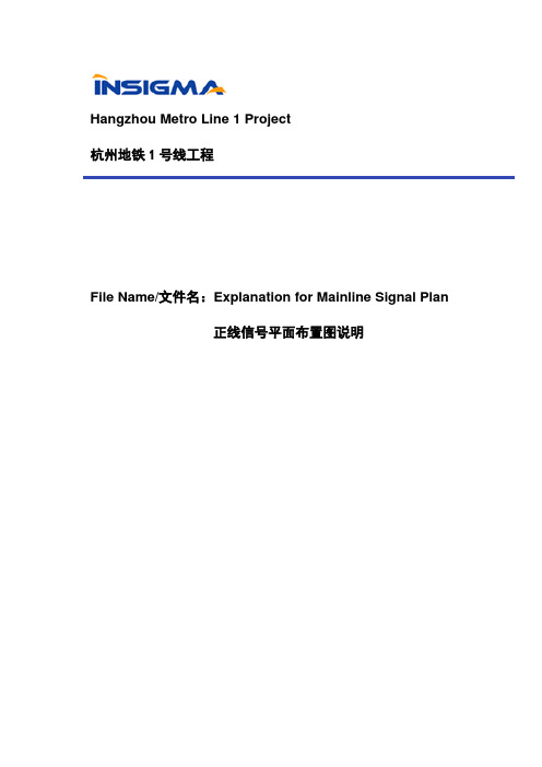 1. 正线信号设备平面布置图说明_Explanation for Mainline Signal Plan_V4.0