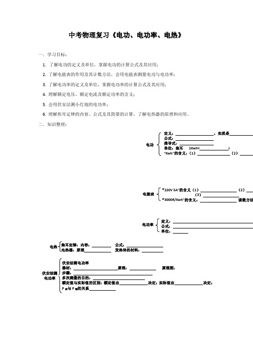 中考物理复习《电功、电功率、电热》