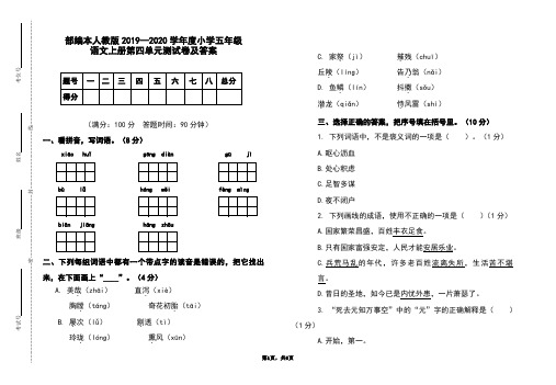 部编本人教版2019-2020学年度小学五年级语文上册第四单元测试卷及答案