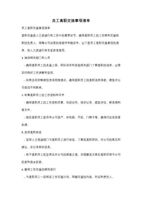 员工离职交接事项清单