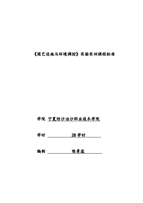 园艺设施实训大纲标准、指导书