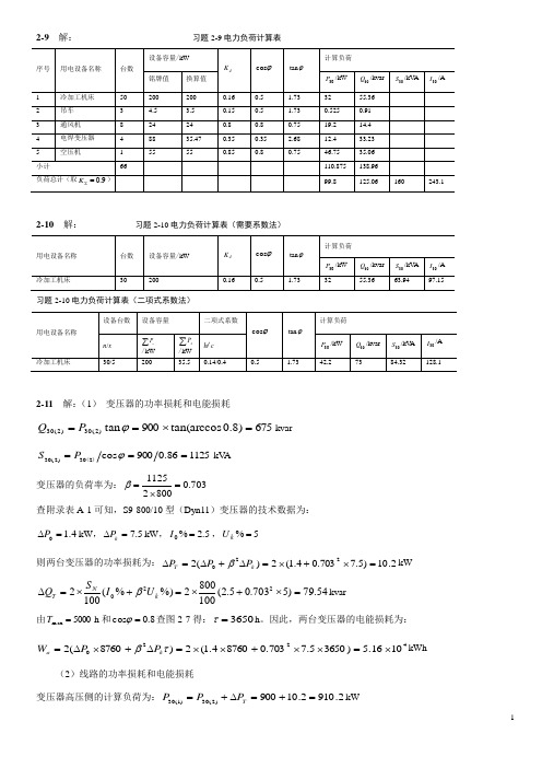 电力工程基础第2版习题答案