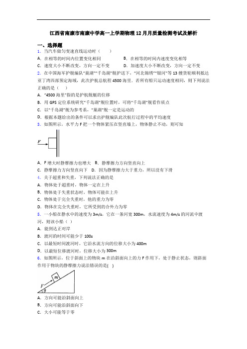 江西省南康市南康中学高一上学期物理12月月质量检测考试及解析