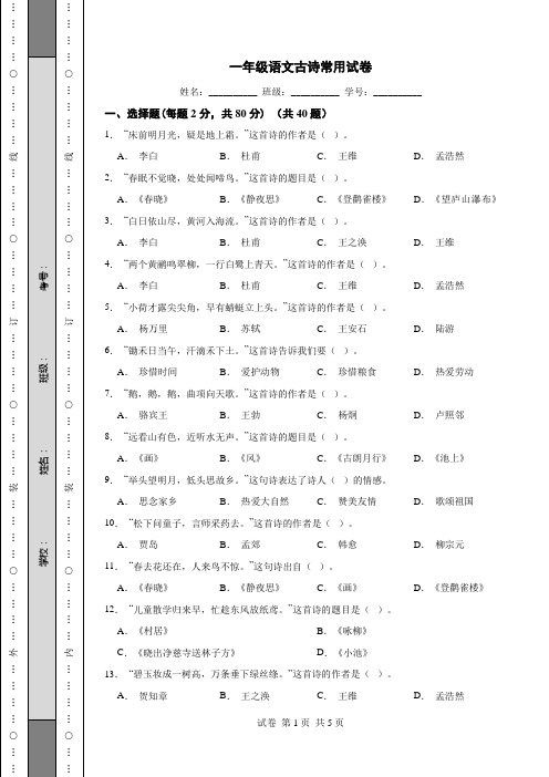 一年级语文古诗常用试卷