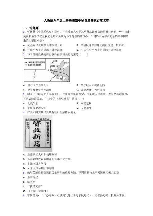 人教版八年级上册历史期中试卷及答案百度文库