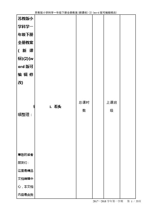 苏教版小学科学一年级下册全册教案(新课标)(2)(K12教育文档)