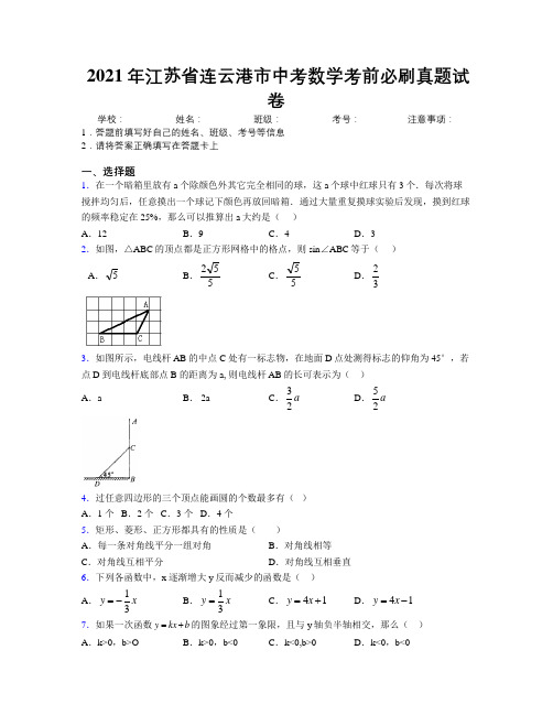 2021年江苏省连云港市中考数学考前必刷真题试卷附解析