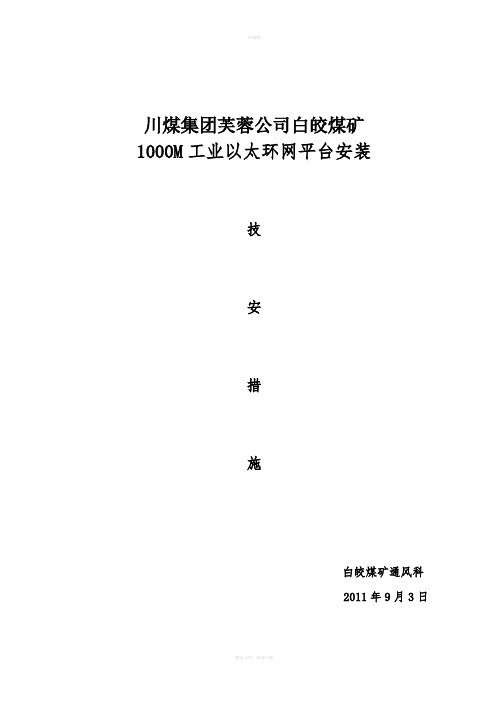 1000M工业以太环网平台安装安全技术措施