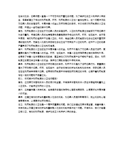 犯罪和惩罚：刑罚制度的公正性问题