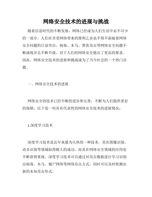 网络安全技术的进展与挑战